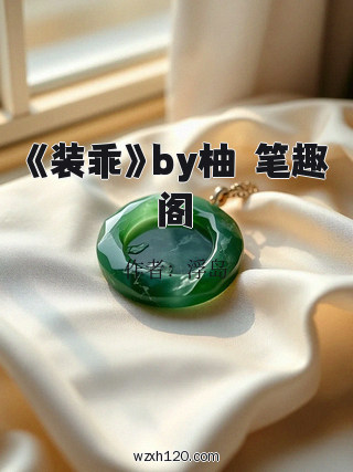 《装乖》by柚湉笔趣阁