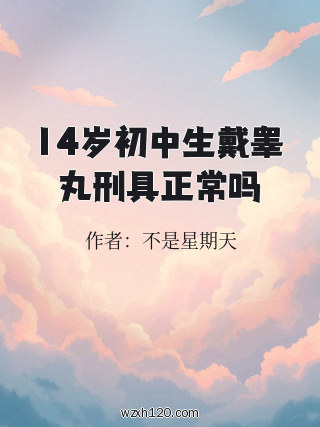 14岁初中生戴睾丸刑具正常吗