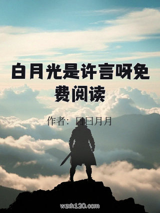 白月光是许言呀免费阅读