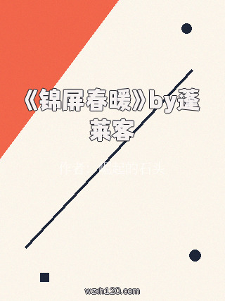 《锦屏春暖》by蓬莱客