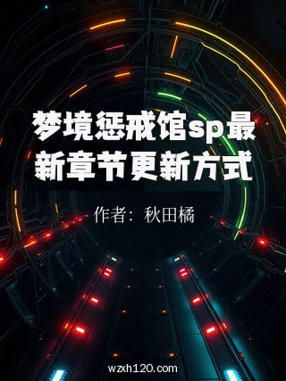 梦境惩戒馆sp最新章节更新方式