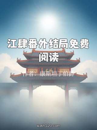 江肆番外结局免费阅读