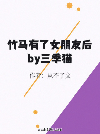 竹马有了女朋友后by三季猫