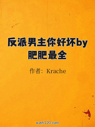 反派男主你好坏by肥肥最全