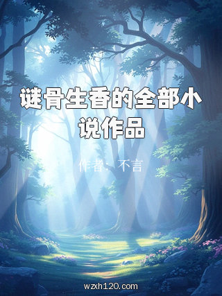 谜骨生香的全部小说作品