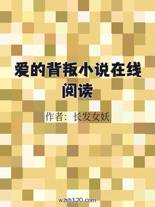 爱的背叛小说在线阅读