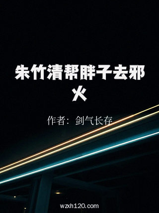 朱竹清帮胖子去邪火