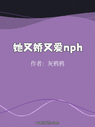 她又娇又爱nph