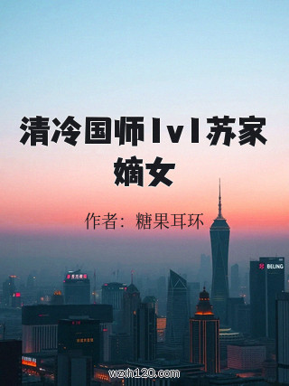 清冷国师1v1苏家嫡女