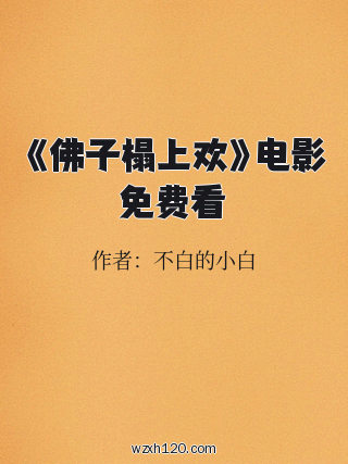 《佛子榻上欢》电影免费看