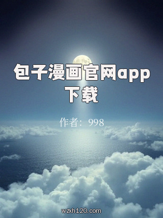 包子漫画官网app下载
