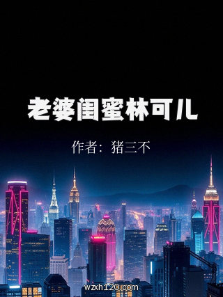 老婆闺蜜林可儿