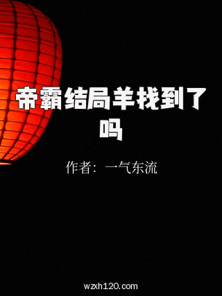 帝霸结局羊找到了吗