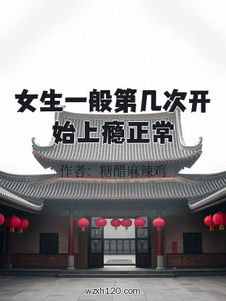 女生一般第几次开始上瘾正常