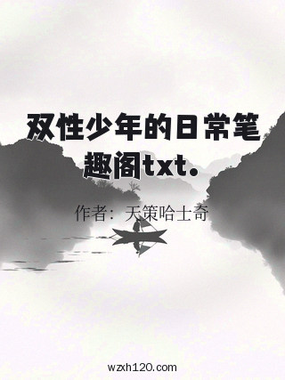 双性少年的日常笔趣阁txt.