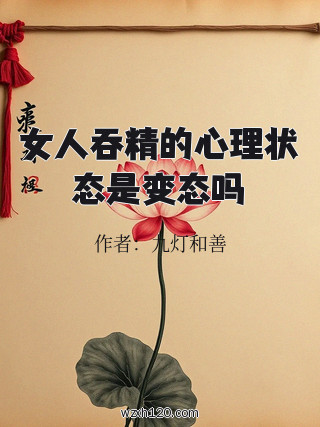 女人吞精的心理状态是变态吗