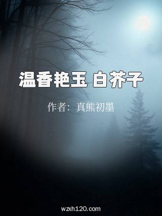 温香艳玉 白芥子