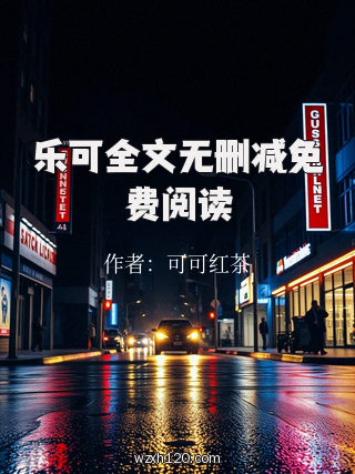 乐可全文无删减免费阅读