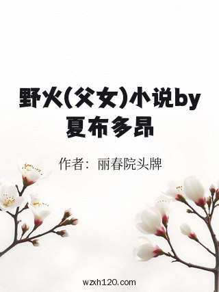 野火(父女)小说by夏布多昂