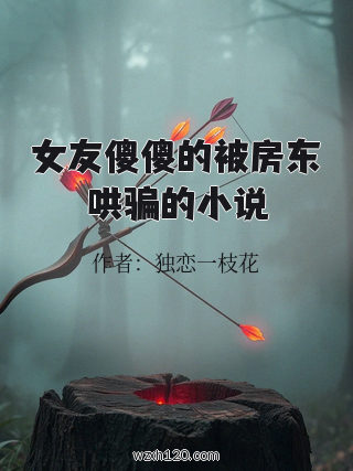 女友傻傻的被房东哄骗的小说