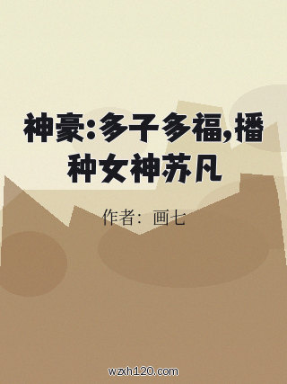 神豪:多子多福,播种女神苏凡