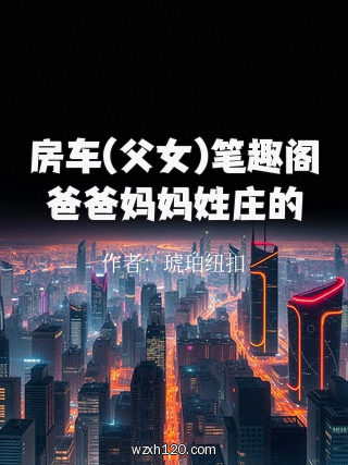 房车(父女)笔趣阁爸爸妈妈姓庄的