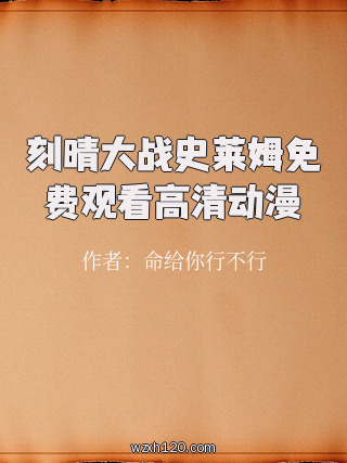 刻晴大战史莱姆免费观看高清动漫