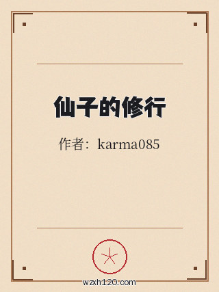 仙子的修行