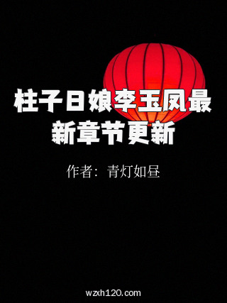 柱子日娘李玉凤最新章节更新