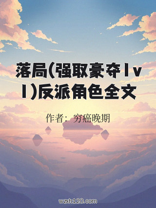 落局(强取豪夺1v1)反派角色全文