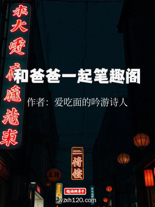 和爸爸一起笔趣阁
