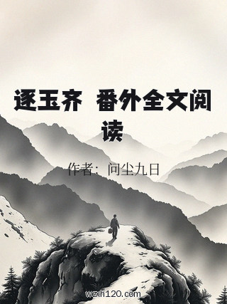逐玉齐旻番外全文阅读