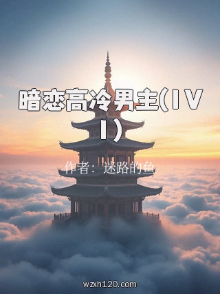 暗恋高冷男主(1V1)