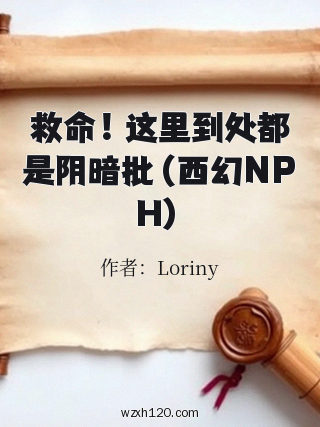 救命！这里到处都是阴暗批（西幻NPH）