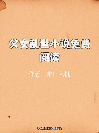 父女乱世小说免费阅读