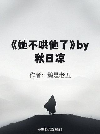 《她不哄他了》by秋日凉