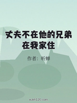 丈夫不在他的兄弟在我家住
