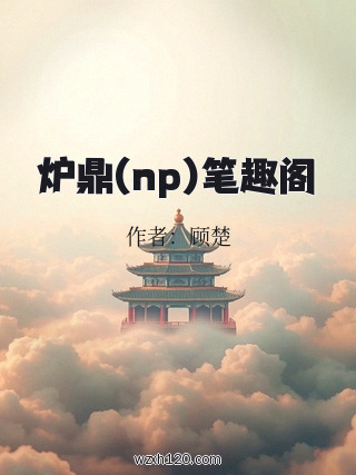 炉鼎(np)笔趣阁
