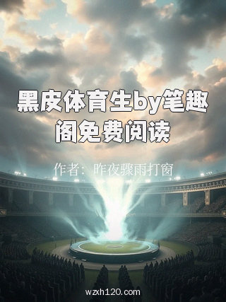 黑皮体育生by笔趣阁免费阅读