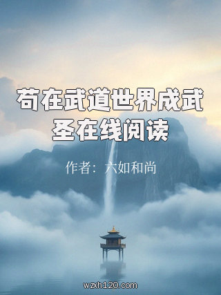苟在武道世界成武圣在线阅读