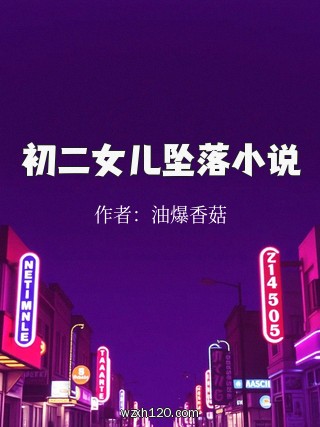 初二女儿坠落小说