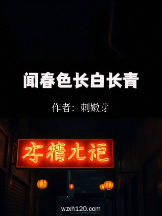 闻春色长白长青