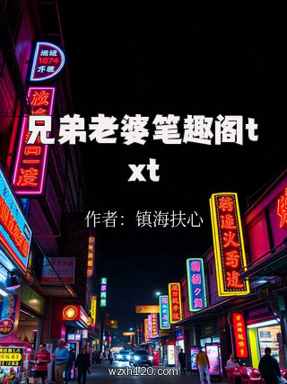 兄弟老婆笔趣阁txt