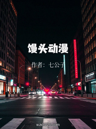 馒头动漫