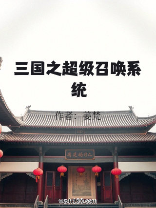 三国之超级召唤系统