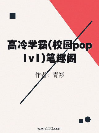 高冷学霸(校园pop1v1)笔趣阁