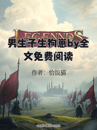 男生子生狗崽by全文免费阅读