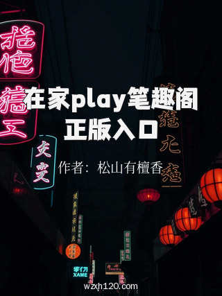 在家play笔趣阁正版入口