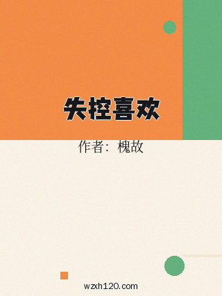 失控喜欢