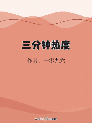 三分钟热度